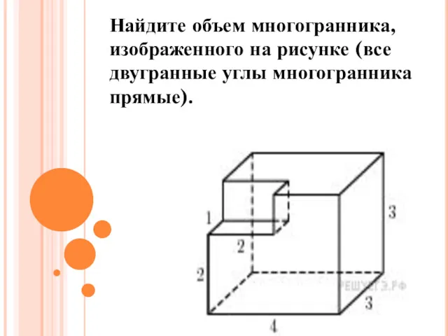 Найдите объем многогранника, изображенного на рисунке (все двугранные углы многогранника прямые).