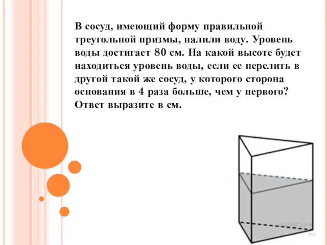 В сосуд, имеющий форму правильной треугольной призмы, налили воду. Уровень