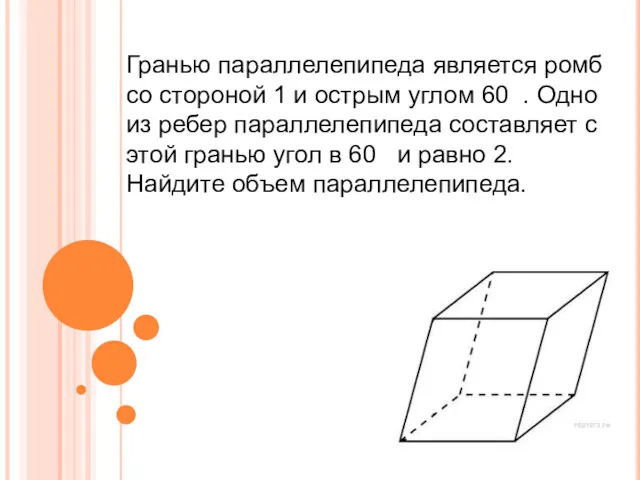 Гранью параллелепипеда является ромб со стороной 1 и острым углом