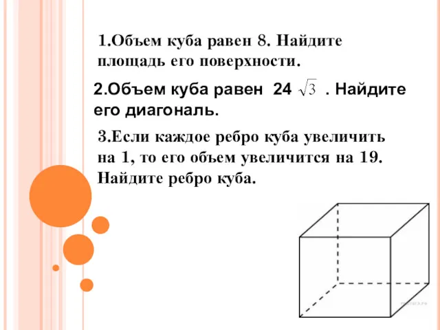 1.Объем куба равен 8. Найдите площадь его поверхности. 2.Объем куба