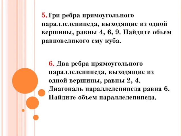 5.Три ребра прямоугольного параллелепипеда, выходящие из одной вершины, равны 4,