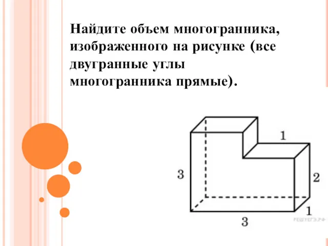 Найдите объем многогранника, изображенного на рисунке (все двугранные углы многогранника прямые).