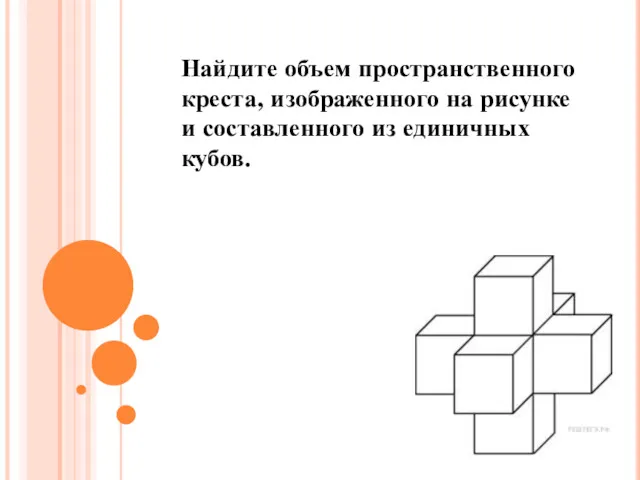 Найдите объем пространственного креста, изображенного на рисунке и составленного из единичных кубов.