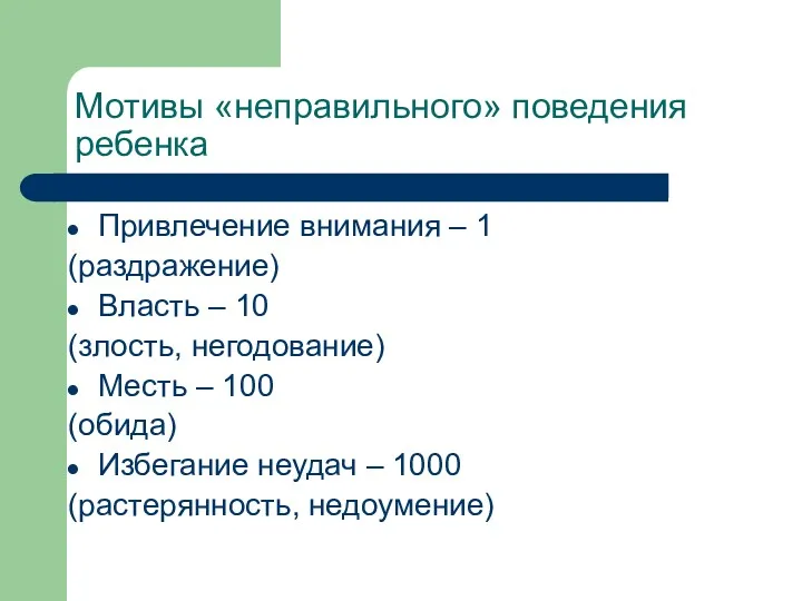 Мотивы «неправильного» поведения ребенка Привлечение внимания – 1 (раздражение) Власть