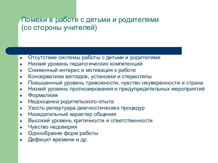 Помехи в работе с детьми и родителями (со стороны учителей)