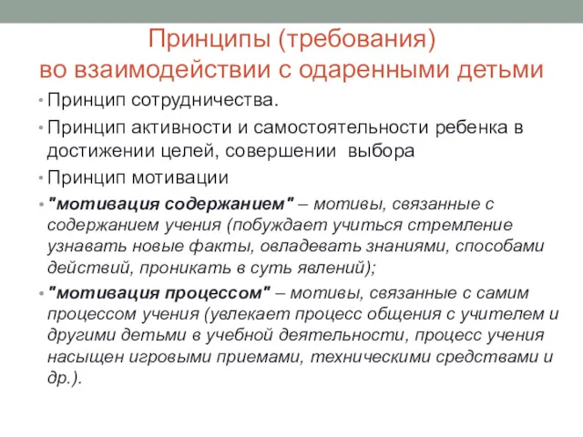 Принципы (требования) во взаимодействии с одаренными детьми Принцип сотрудничества. Принцип