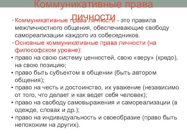 Коммуникативные права личности Коммуникативные права личности - это правила межличностного