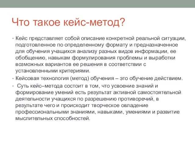 Что такое кейс-метод? Кейс представляет собой описание конкретной реальной ситуации,