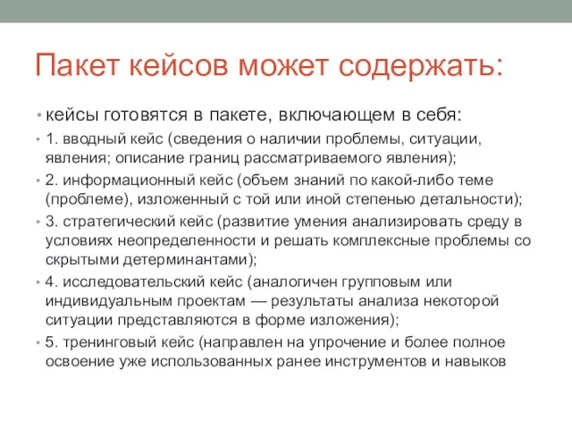 Пакет кейсов может содержать: кейсы готовятся в пакете, включающем в