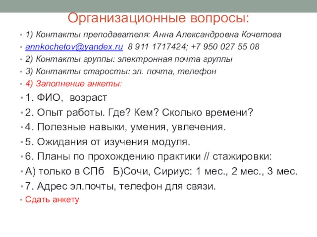 Организационные вопросы: 1) Контакты преподавателя: Анна Александровна Кочетова annkochetov@yandex.ru 8