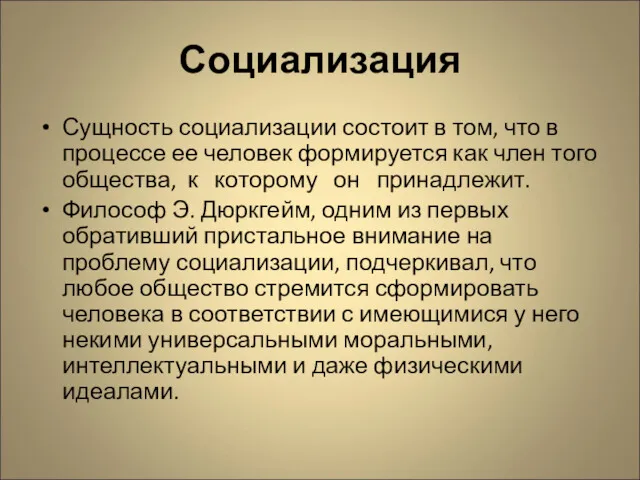 Социализация Сущность социализации состоит в том, что в процессе ее