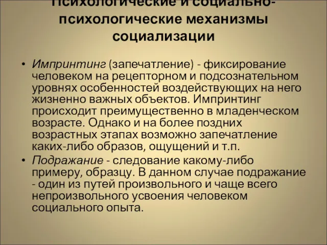 Психологические и социально-психологические механизмы социализации Импринтинг (запечатление) - фиксирование человеком