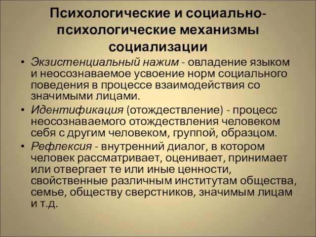 Психологические и социально-психологические механизмы социализации Экзистенциальный нажим - овладение языком