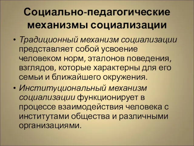 Социально-педагогические механизмы социализации Традиционный механизм социализации представляет собой усвоение человеком