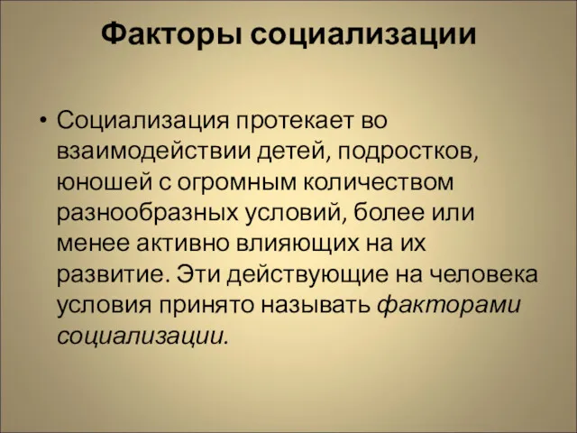 Факторы социализации Социализация протекает во взаимодействии детей, подростков, юношей с