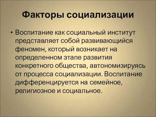 Факторы социализации Воспитание как социальный институт представляет собой развивающийся феномен,