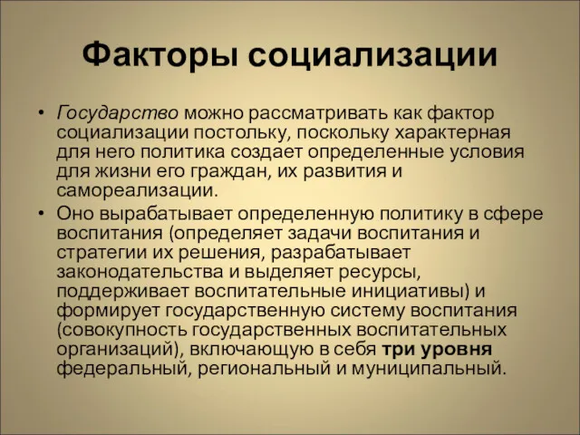 Факторы социализации Государство можно рассматривать как фактор социализации постольку, поскольку