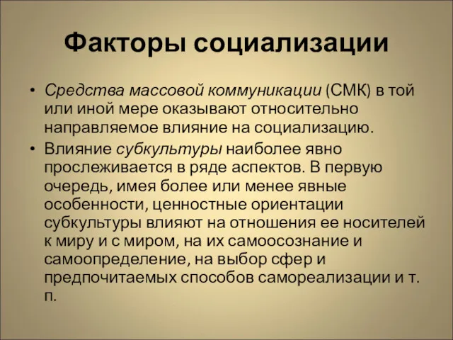 Факторы социализации Средства массовой коммуникации (СМК) в той или иной