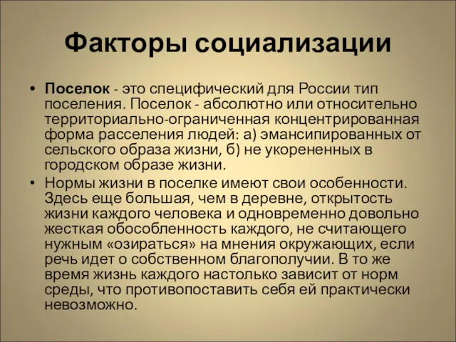 Факторы социализации Поселок - это специфический для России тип поселения.