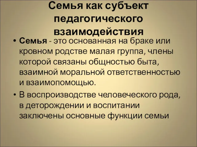 Семья как субъект педагогического взаимодействия Семья - это основанная на