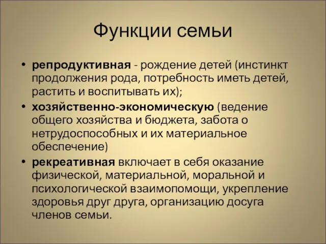 Функции семьи репродуктивная - рождение детей (инстинкт продолжения рода, потребность