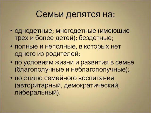 Семьи делятся на: однодетные; многодетные (имеющие трех и более детей);