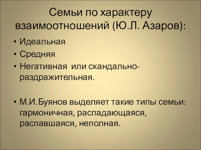 Семьи по характеру взаимоотношений (Ю.Л. Азаров): Идеальная Средняя Негативная или