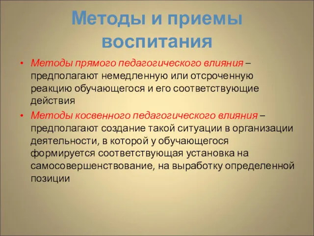 Методы и приемы воспитания Методы прямого педагогического влияния – предполагают