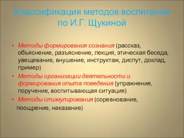 Классификация методов воспитания по И.Г. Щукиной Методы формирования сознания (рассказ,