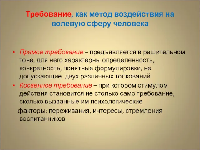 Требование, как метод воздействия на волевую сферу человека Прямое требование