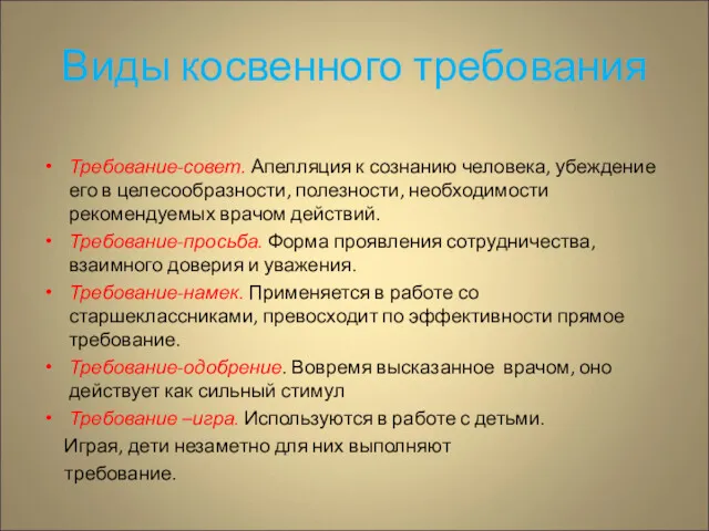 Виды косвенного требования Требование-совет. Апелляция к сознанию человека, убеждение его