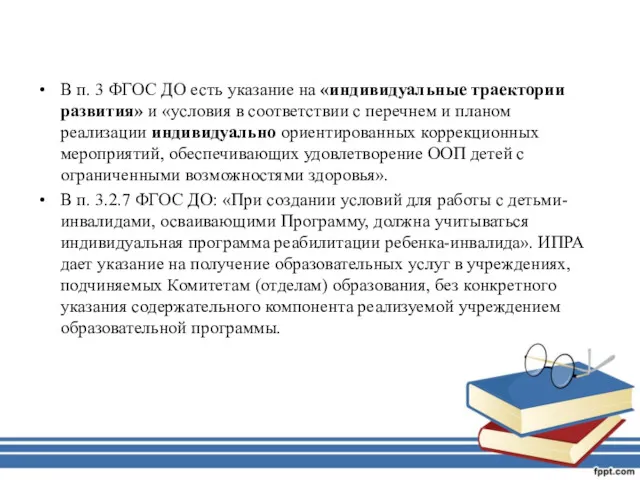 В п. 3 ФГОС ДО есть указание на «индивидуальные траектории