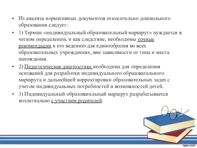 Из анализа нормативных документов относительно дошкольного образования следует: 1) Термин