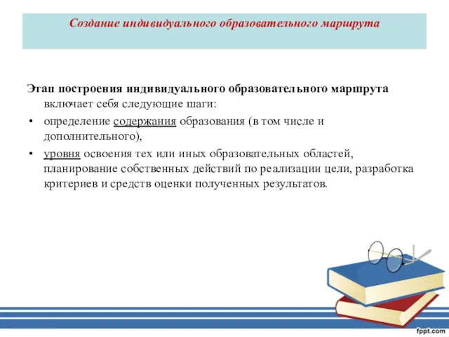 Создание индивидуального образовательного маршрута Этап построения индивидуального образовательного маршрута включает