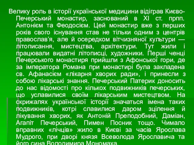 Велику роль в історії української медицини відіграв Києво-Печерський монастир, заснований