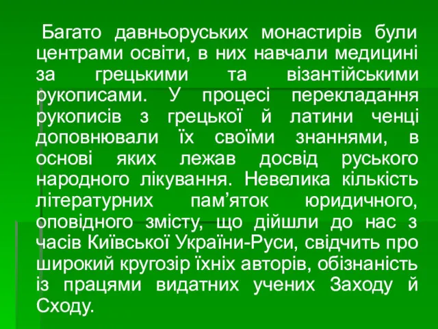 Багато давньоруських монастирів були центрами освіти, в них навчали медицині