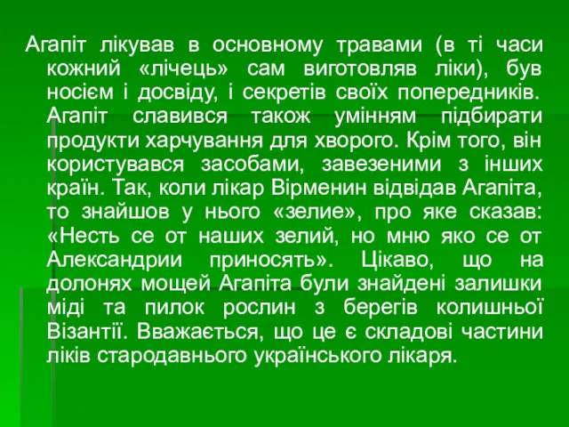 Агапіт лікував в основному травами (в ті часи кожний «лічець»