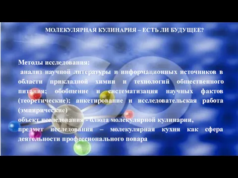 МОЛЕКУЛЯРНАЯ КУЛИНАРИЯ – ЕСТЬ ЛИ БУДУЩЕЕ? Методы исследования: анализ научной