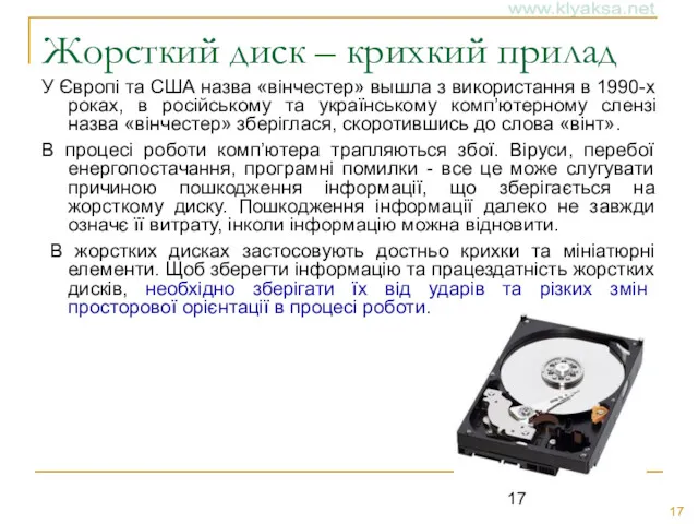 Жорсткий диск – крихкий прилад У Європі та США назва «вінчестер» вышла з
