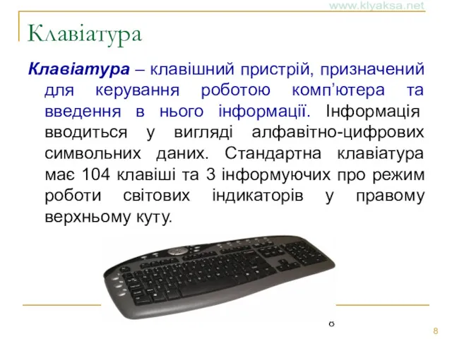 Клавіатура Клавіатура – клавішний пристрій, призначений для керування роботою комп’ютера та введення в