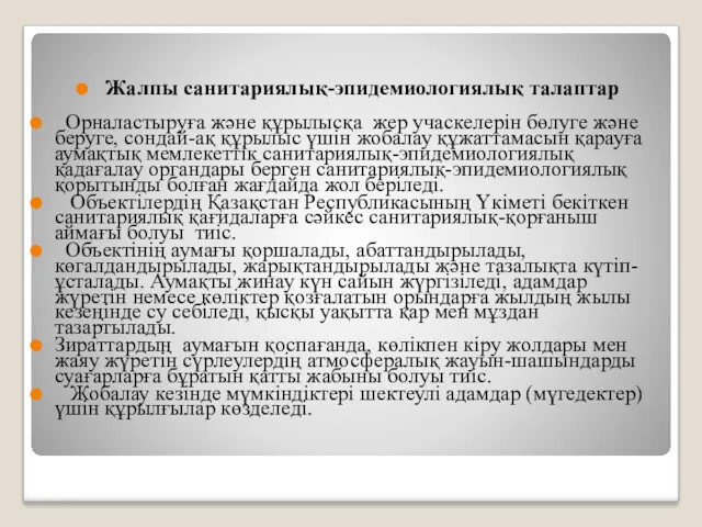 Жалпы санитариялық-эпидемиологиялық талаптар Орналастыруға және құрылысқа жер учаскелерін бөлуге және