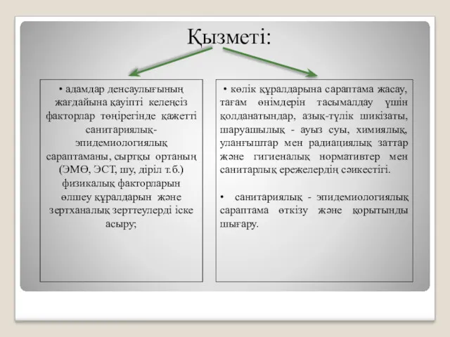 Қызметі: • адамдар денсаулығының жағдайына қауіпті келеңсіз факторлар төңірегінде қажетті