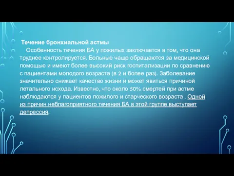 Течение бронхиальной астмы Особенность течения БА у пожилых заключается в