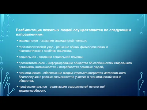 Реабилитация пожилых людей осуществляется по следующим направлениям: медицинское - оказание