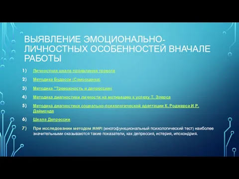 ВЫЯВЛЕНИЕ ЭМОЦИОНАЛЬНО-ЛИЧНОСТНЫХ ОСОБЕННОСТЕЙ ВНАЧАЛЕ РАБОТЫ Личностная шкала проявления тревоги Методика