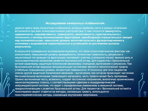 Исследование личностных особенностей: удается найти такие личностные особенности, которые наиболее