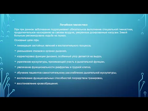 Лечебная гимнастика Лфк при данном заболевании подразумевает обязательное выполнение специальной