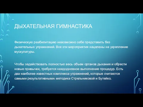 ДЫХАТЕЛЬНАЯ ГИМНАСТИКА Физическую реабилитацию невозможно себе представить без дыхательных упражнений.