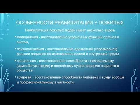 ОСОБЕННОСТИ РЕАБИЛИТАЦИИ У ПОЖИЛЫХ Реабилитация пожилых людей имеет несколько видов: