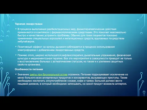 Терапия лекарствами В процессе выполнения реабилитационных мер, физиотерапевтические действия применяются